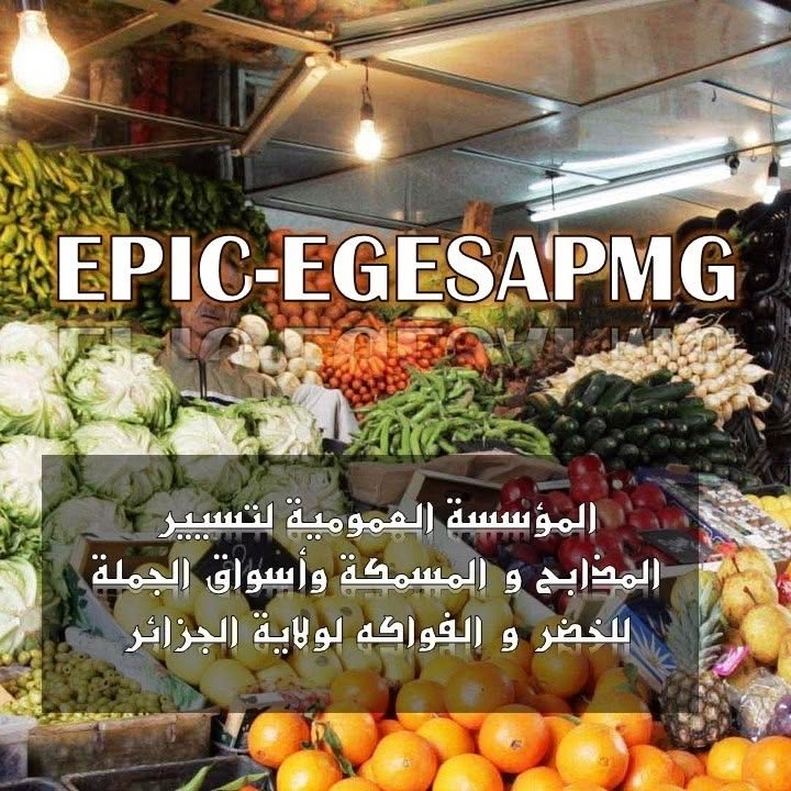 مؤسسة تسيير المذابح و المسمكة و أسواق الجملة للخضر و الفواكه
