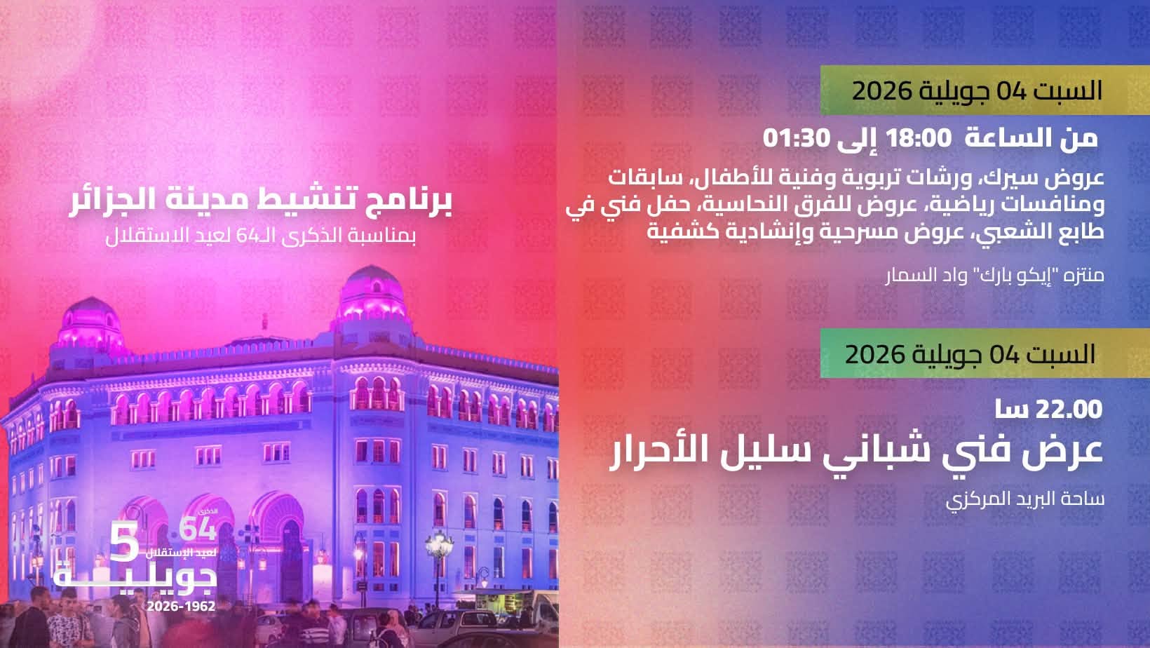 بمناسبة الاحتفالات الرسمية المخلدة للذكرى الرابعة والستين لعيد الاستقلال