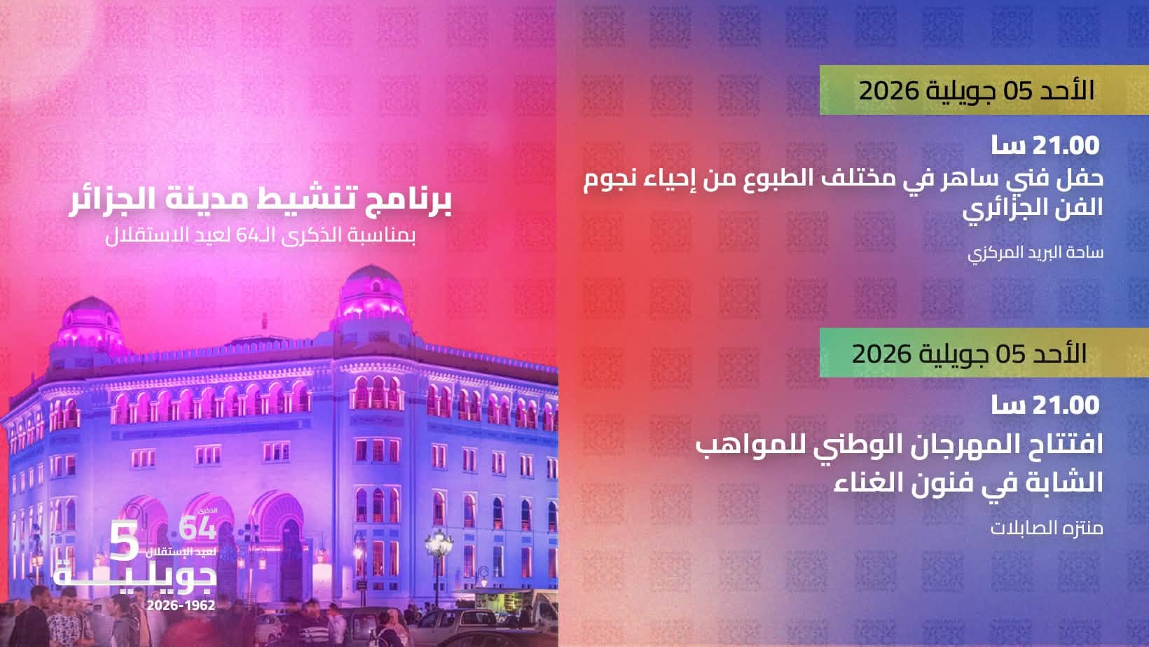 بمناسبة الاحتفالات الرسمية المخلدة للذكرى الرابعة والستين لعيد الاستقلال