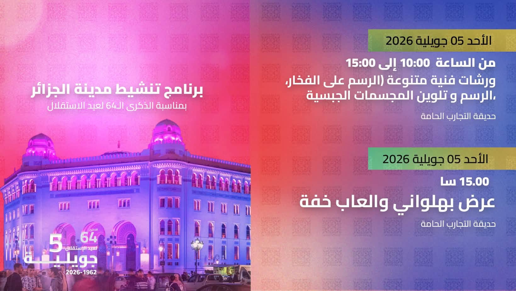 بمناسبة الاحتفالات الرسمية المخلدة للذكرى الرابعة والستين لعيد الاستقلال