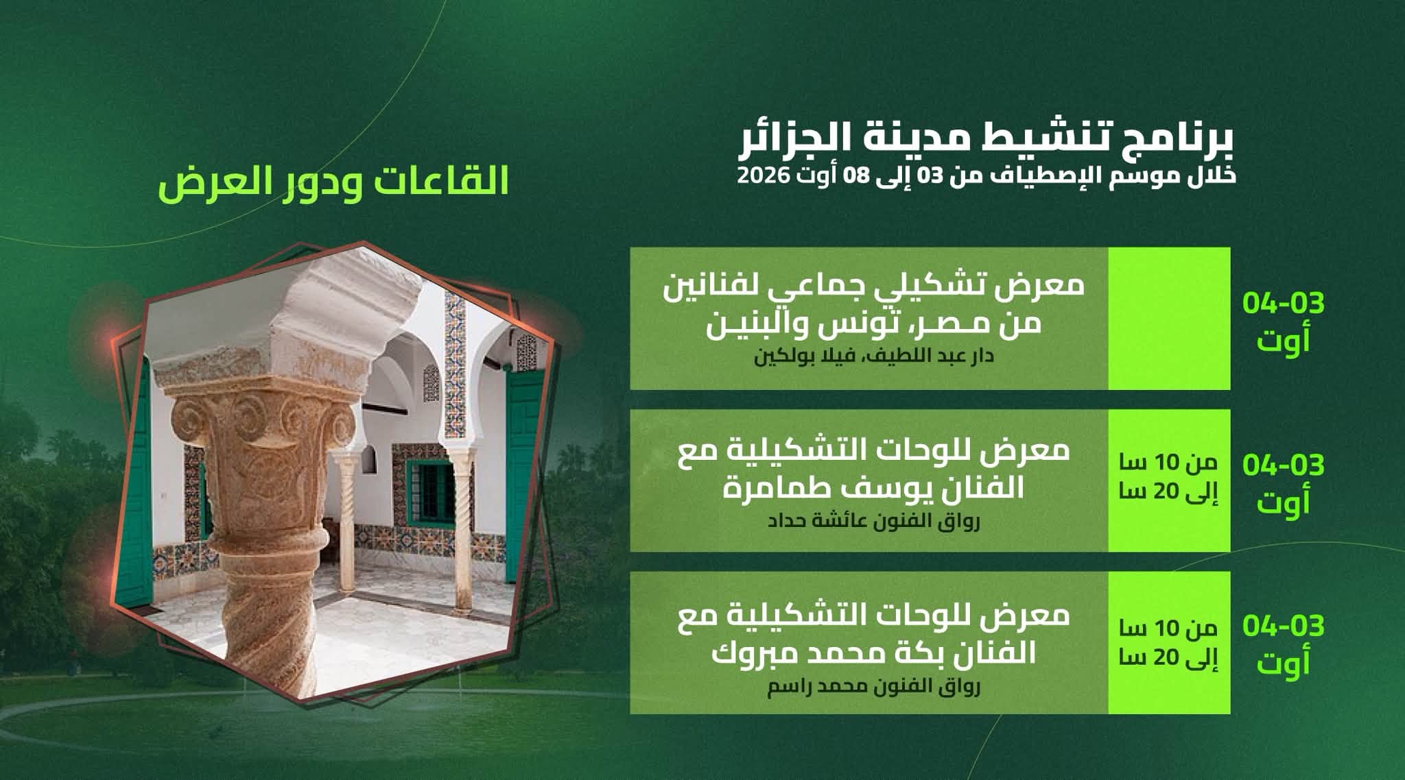 برنامج تنشيط مدينة الجزائر خلال موسم الإصطياف من 03 إلى 08 أوت 2026