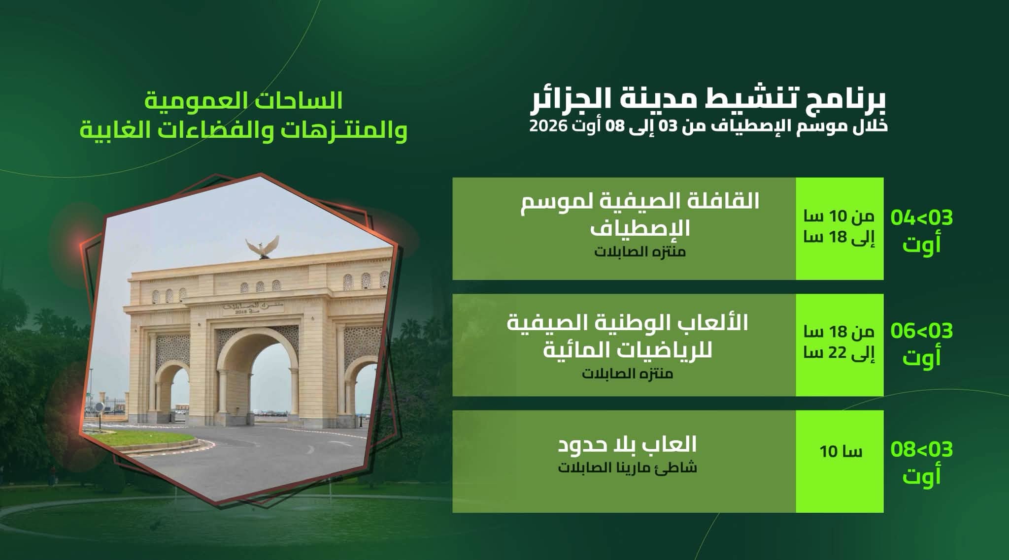 برنامج تنشيط مدينة الجزائر خلال موسم الإصطياف من 03 إلى 08 أوت 2026
