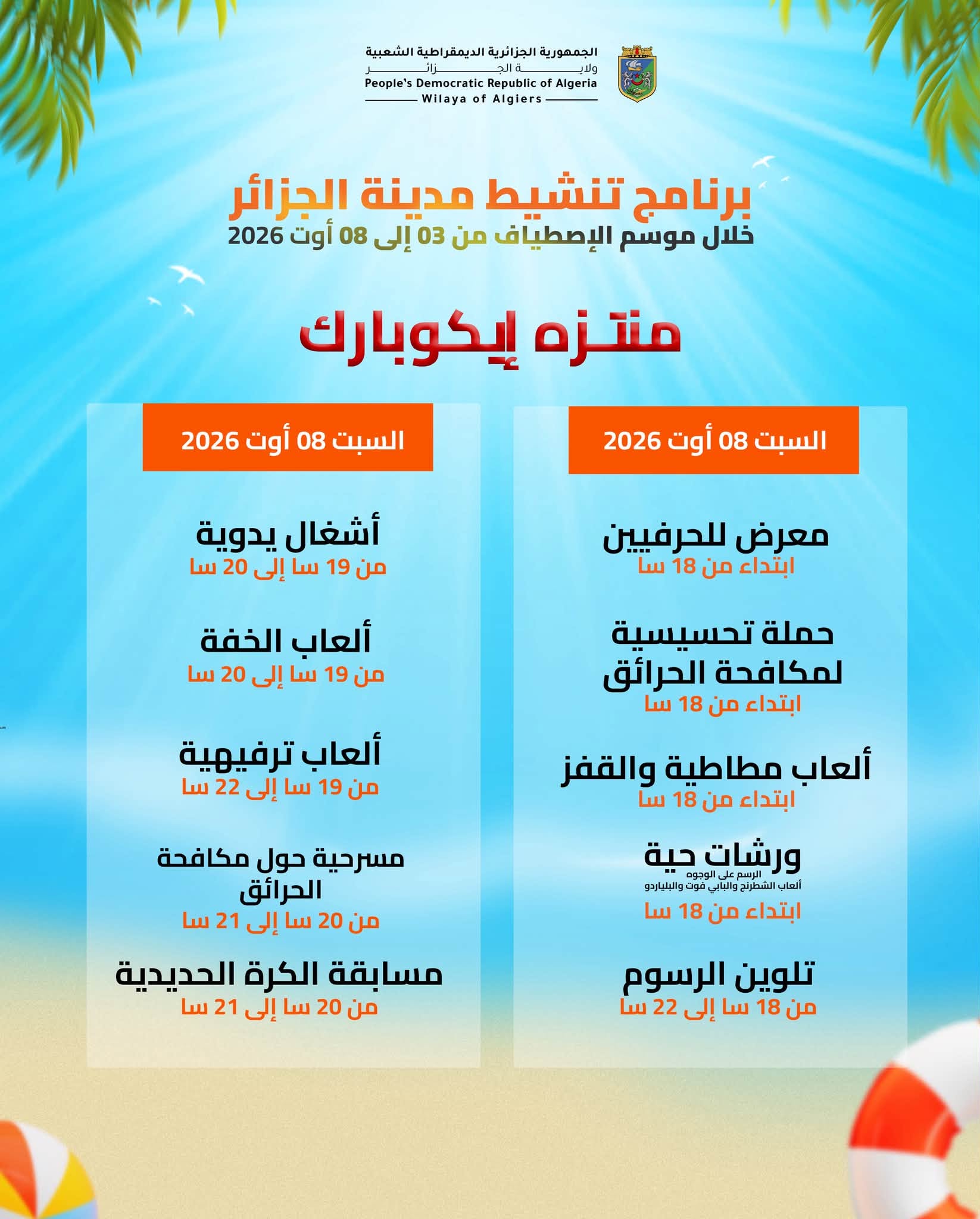 برنامج تنشيط مدينة الجزائر خلال موسم الإصطياف من 03 إلى 08 أوت 2026