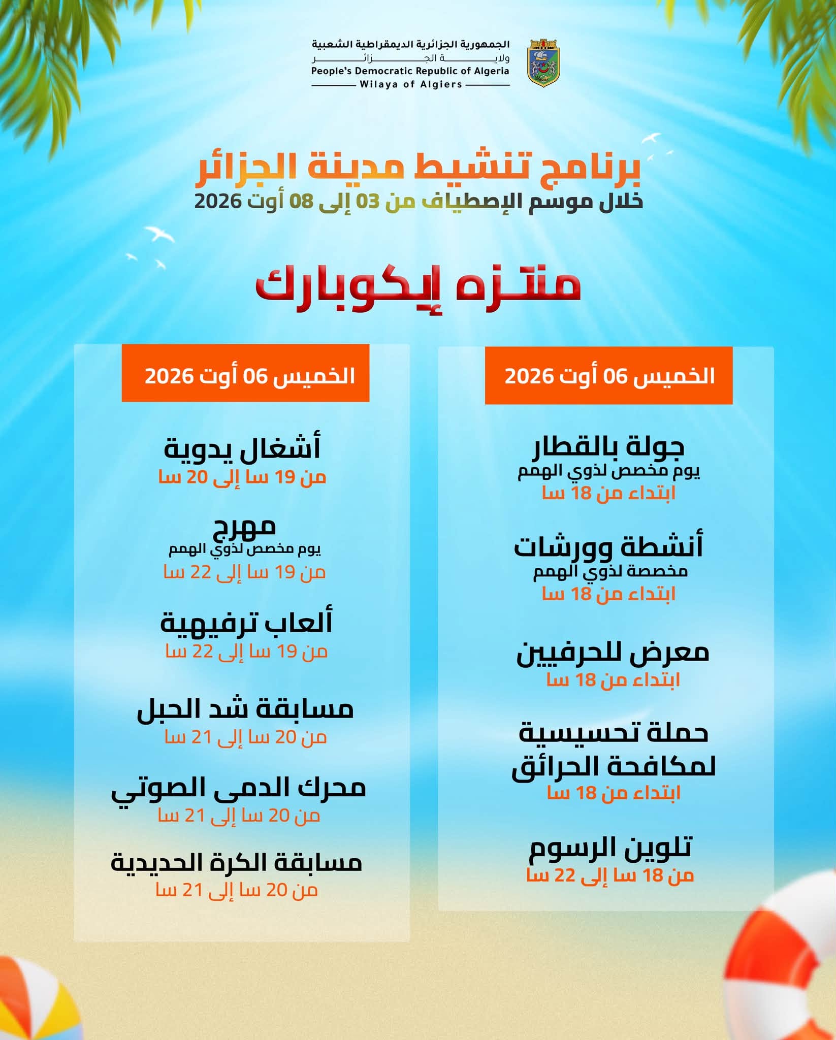 برنامج تنشيط مدينة الجزائر خلال موسم الإصطياف من 03 إلى 08 أوت 2026