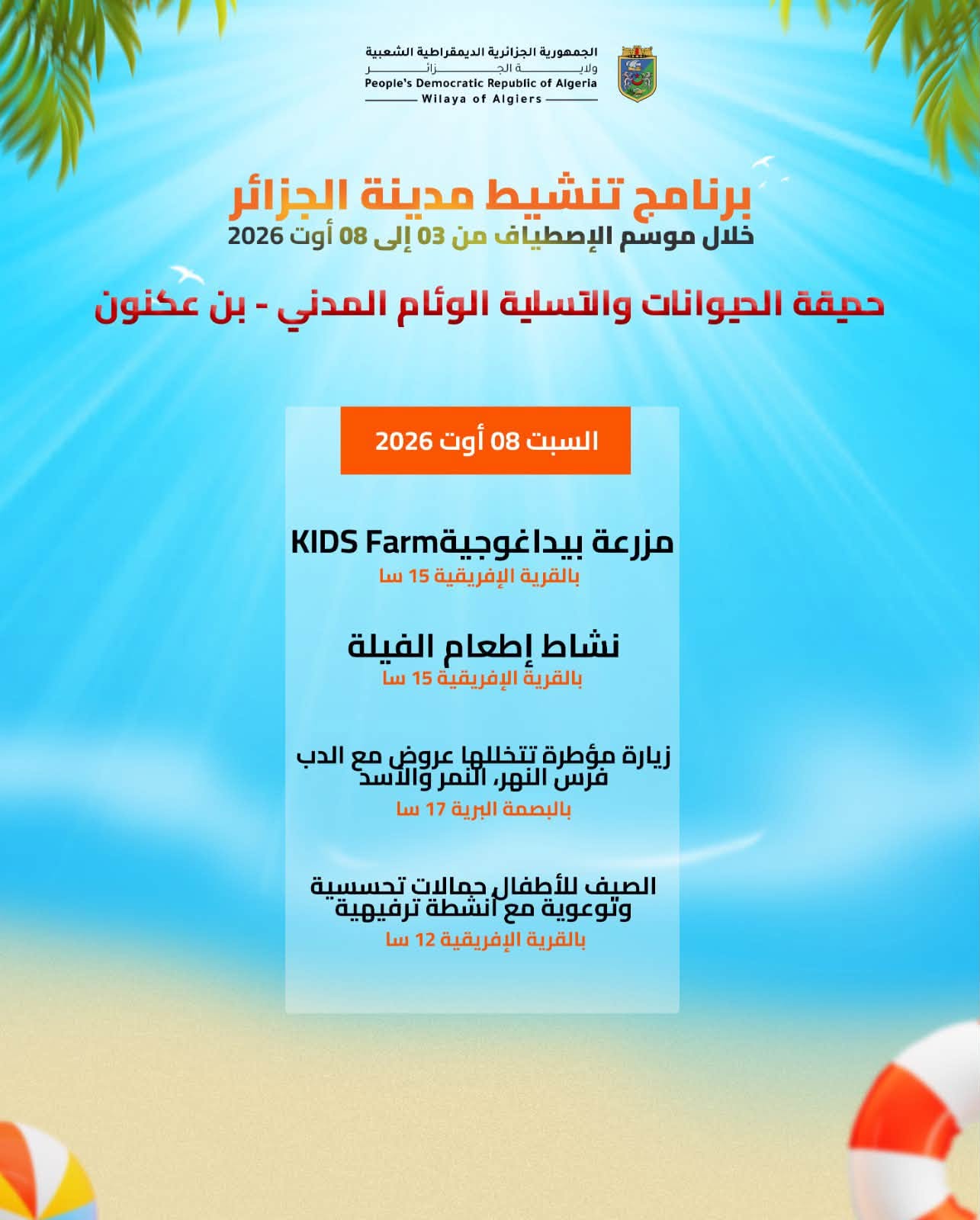 برنامج تنشيط مدينة الجزائر خلال موسم الإصطياف من 03 إلى 08 أوت 2026
