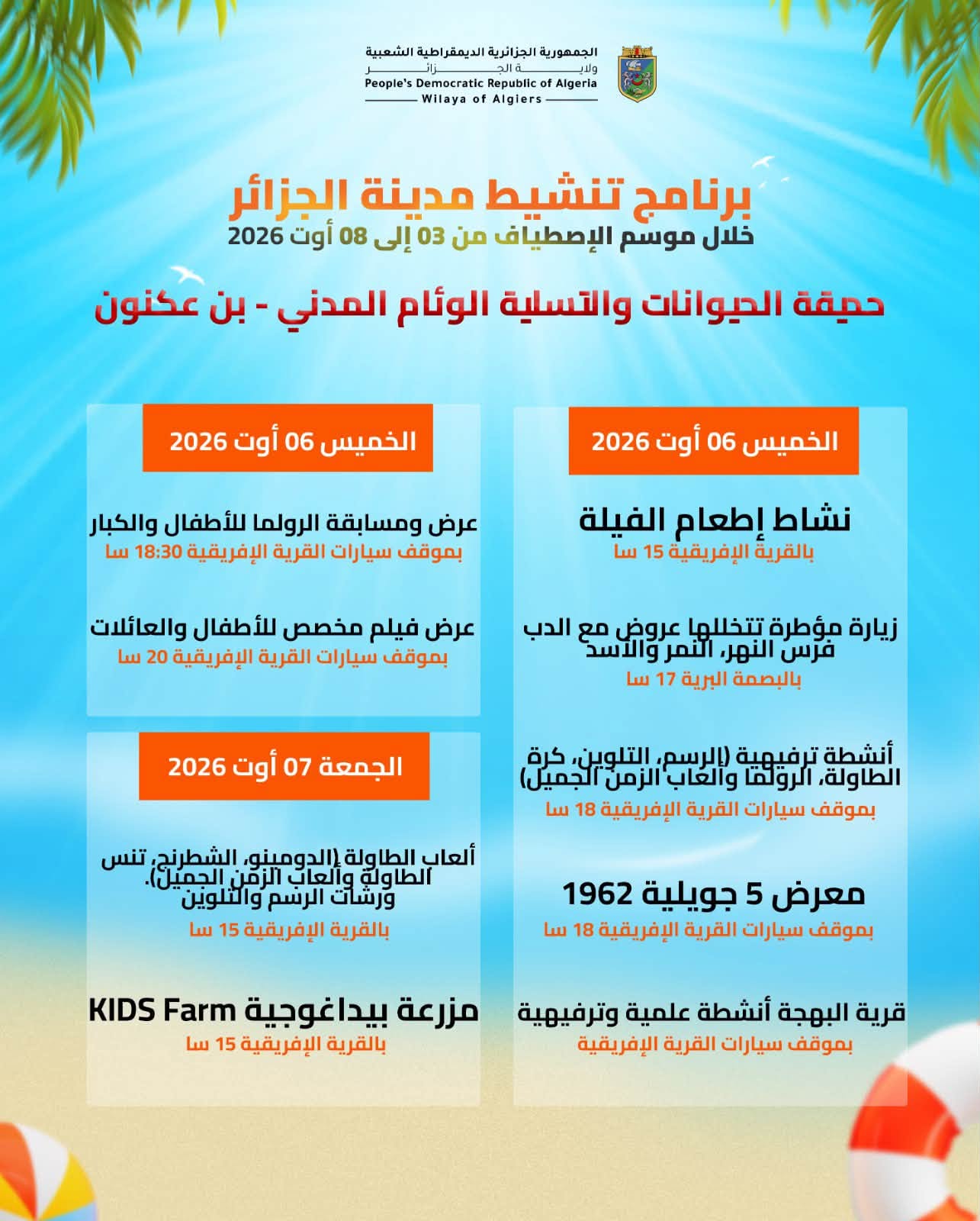 برنامج تنشيط مدينة الجزائر خلال موسم الإصطياف من 03 إلى 08 أوت 2026