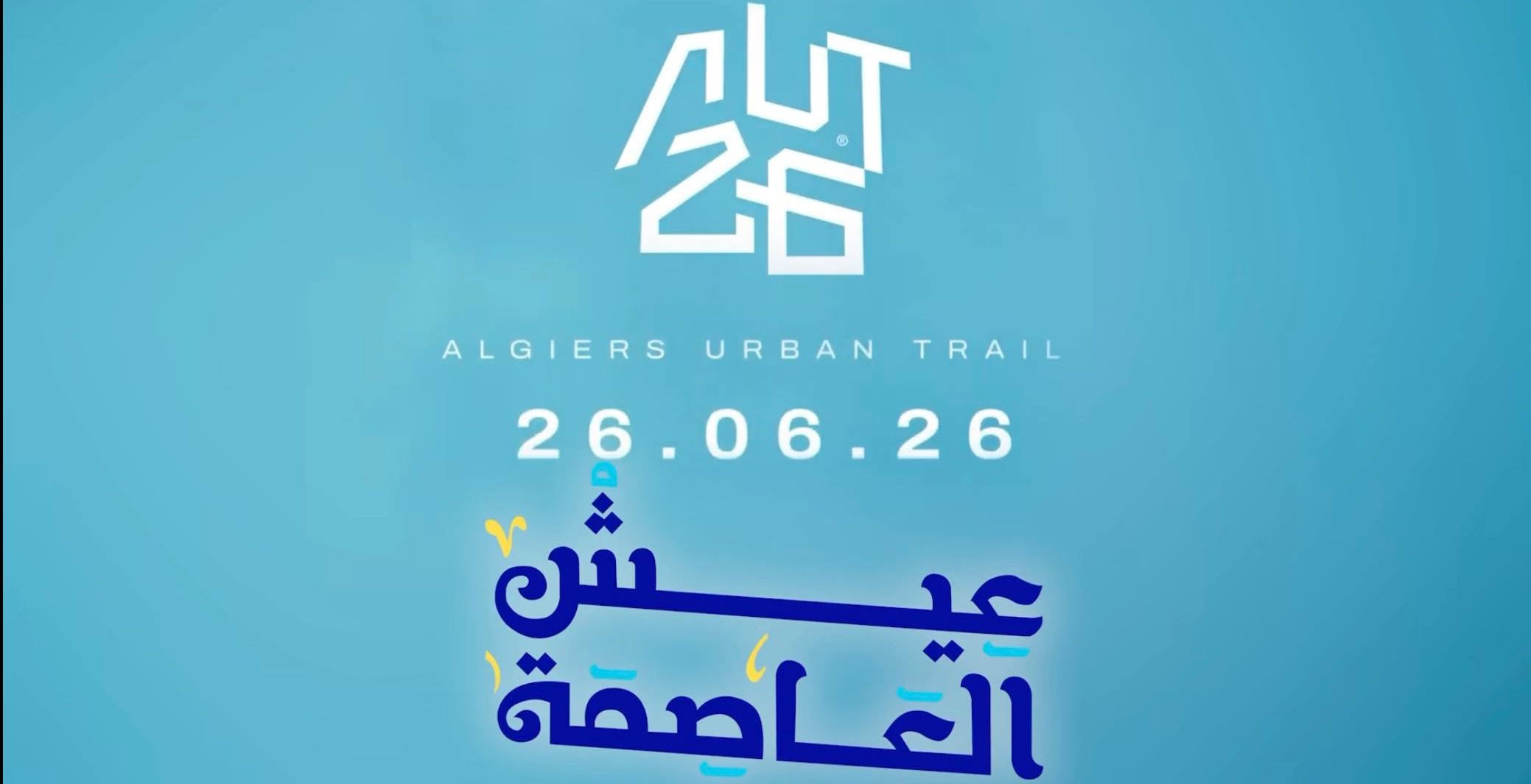 سباق الركض الحضري للجزائر العاصمة عيش العاصمة الطبعة الثالثة