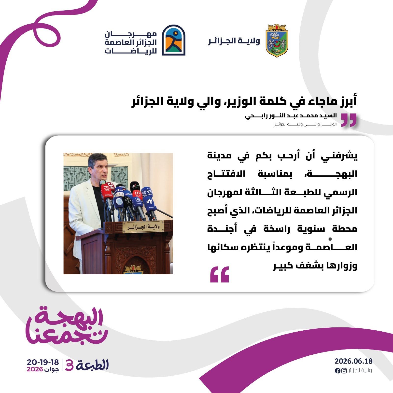 افتتاح الطبعة الثالثة لمهرجان الجزائر العاصمة للرياضات