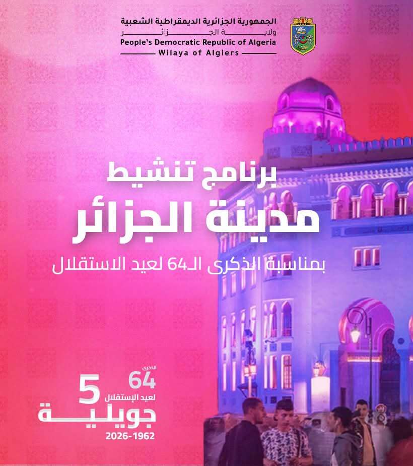 بمناسبة الاحتفالات الرسمية المخلدة للذكرى الرابعة والستين لعيد الاستقلال