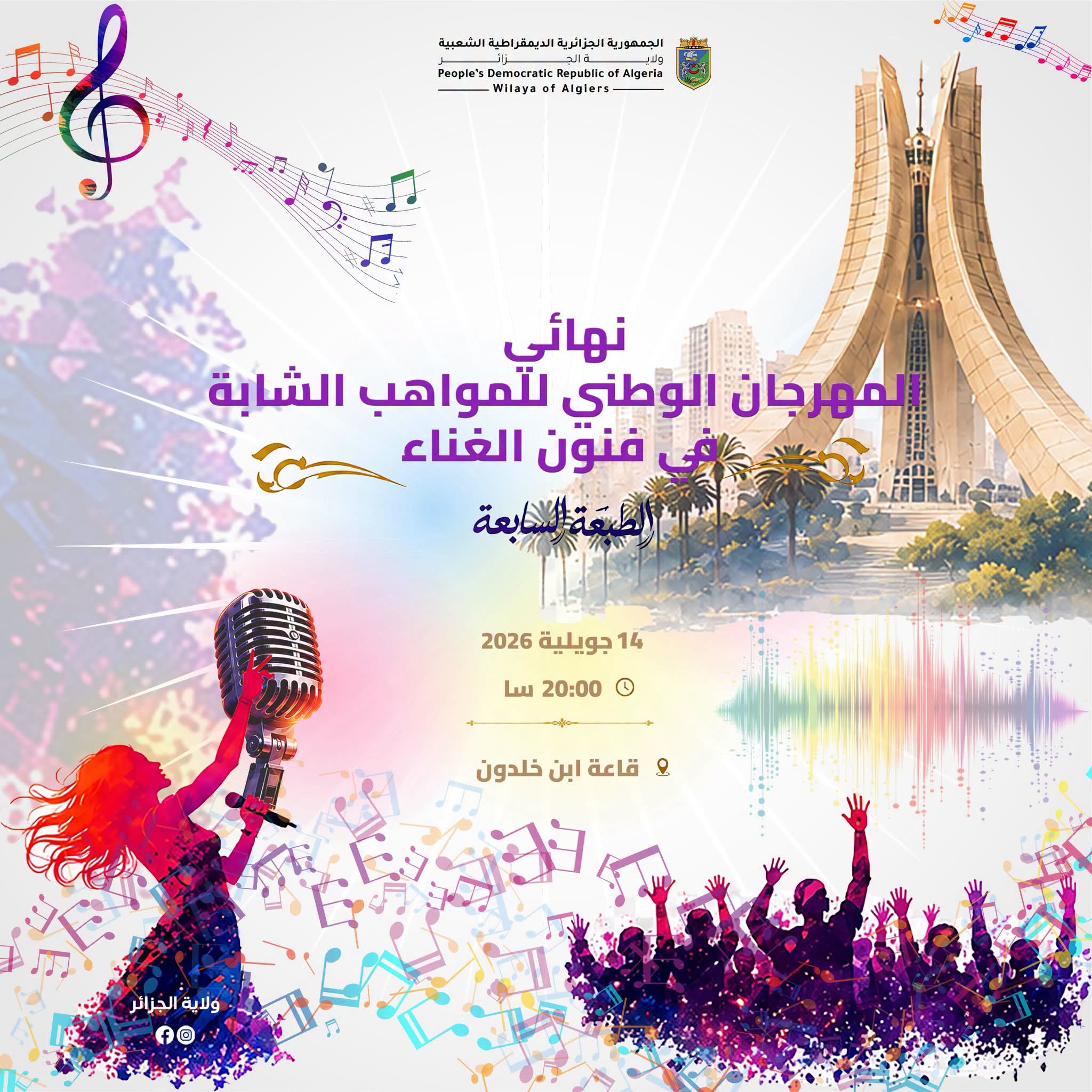 المهرجان الوطني للمواهب الشابة في فنون الغنا