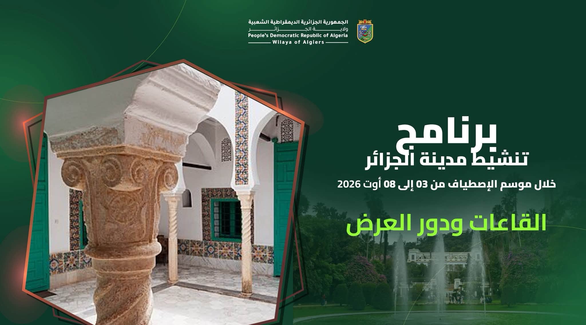 برنامج تنشيط مدينة الجزائر خلال موسم الإصطياف من 03 إلى 08 أوت 2026