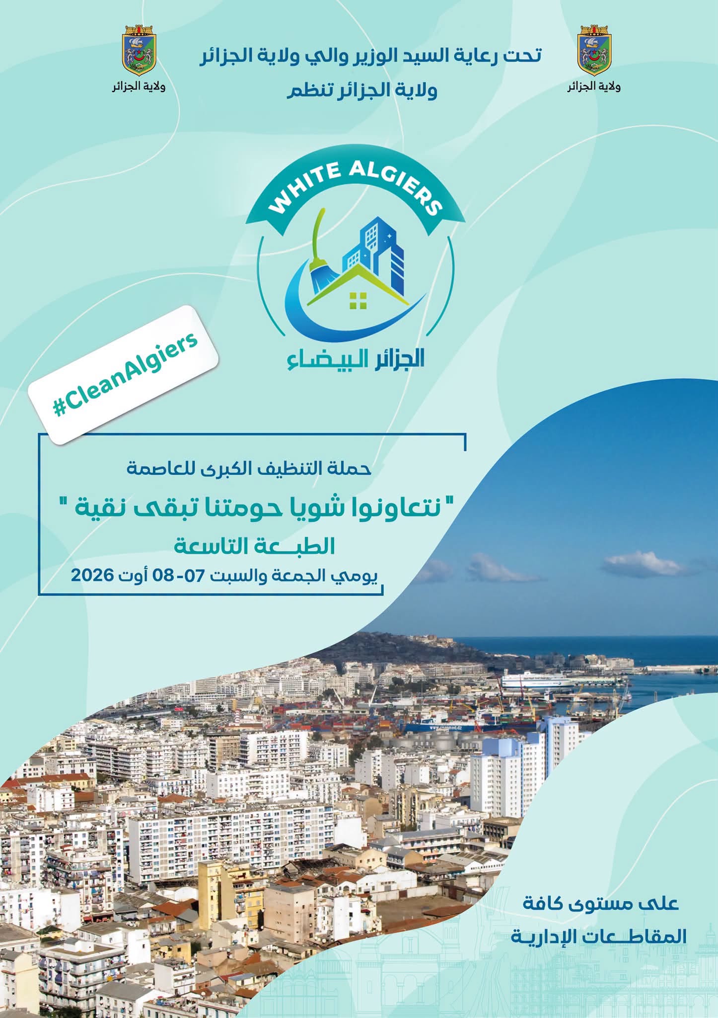 حملة التنظيف الكبرى للعاصمة " نتعاونوا شويا حومتنا تبقى نقية الطبعة التاسعة يومي الجمعة والسبت 07-08 أوت 2026