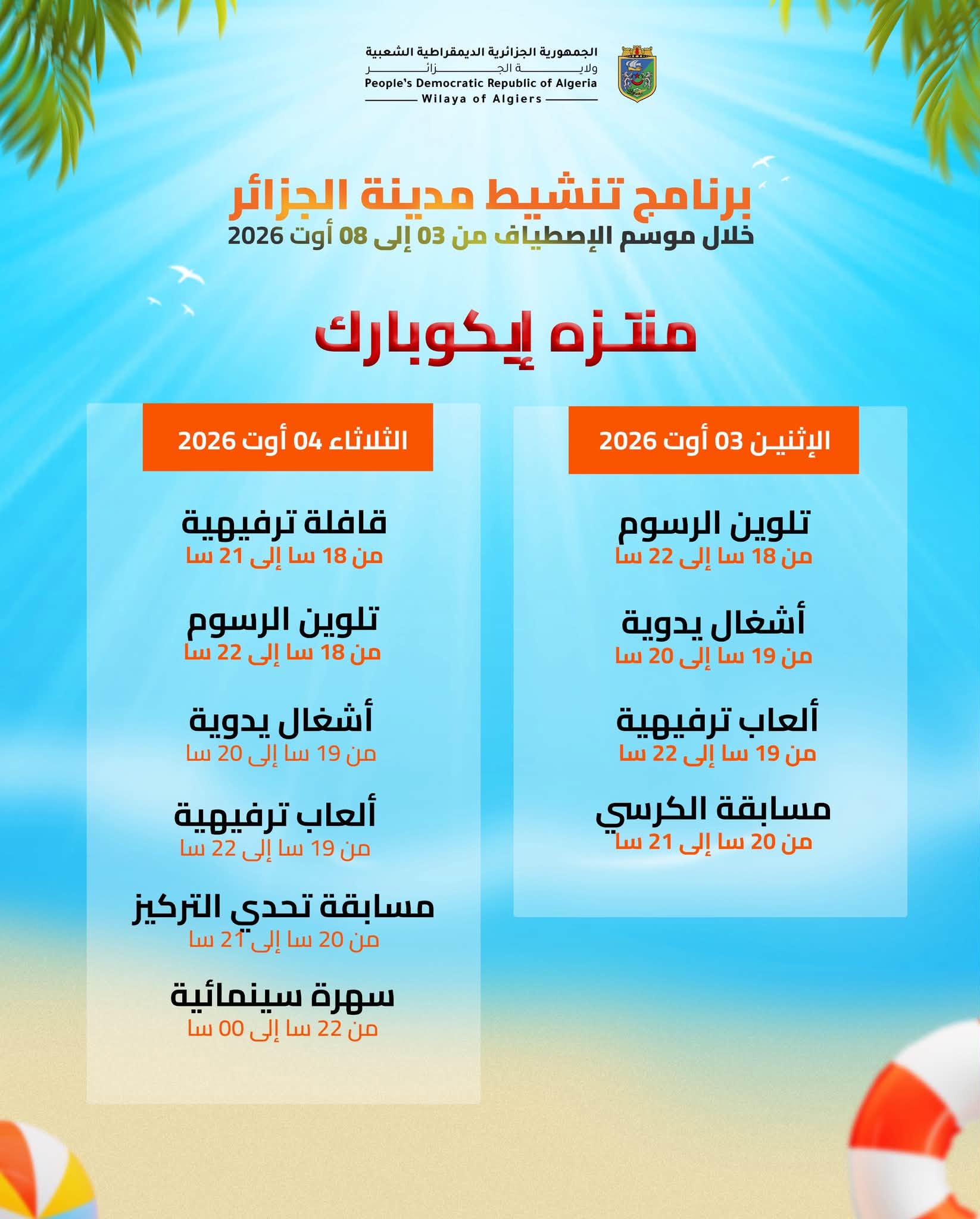 برنامج تنشيط مدينة الجزائر خلال موسم الإصطياف من 03 إلى 08 أوت 2026