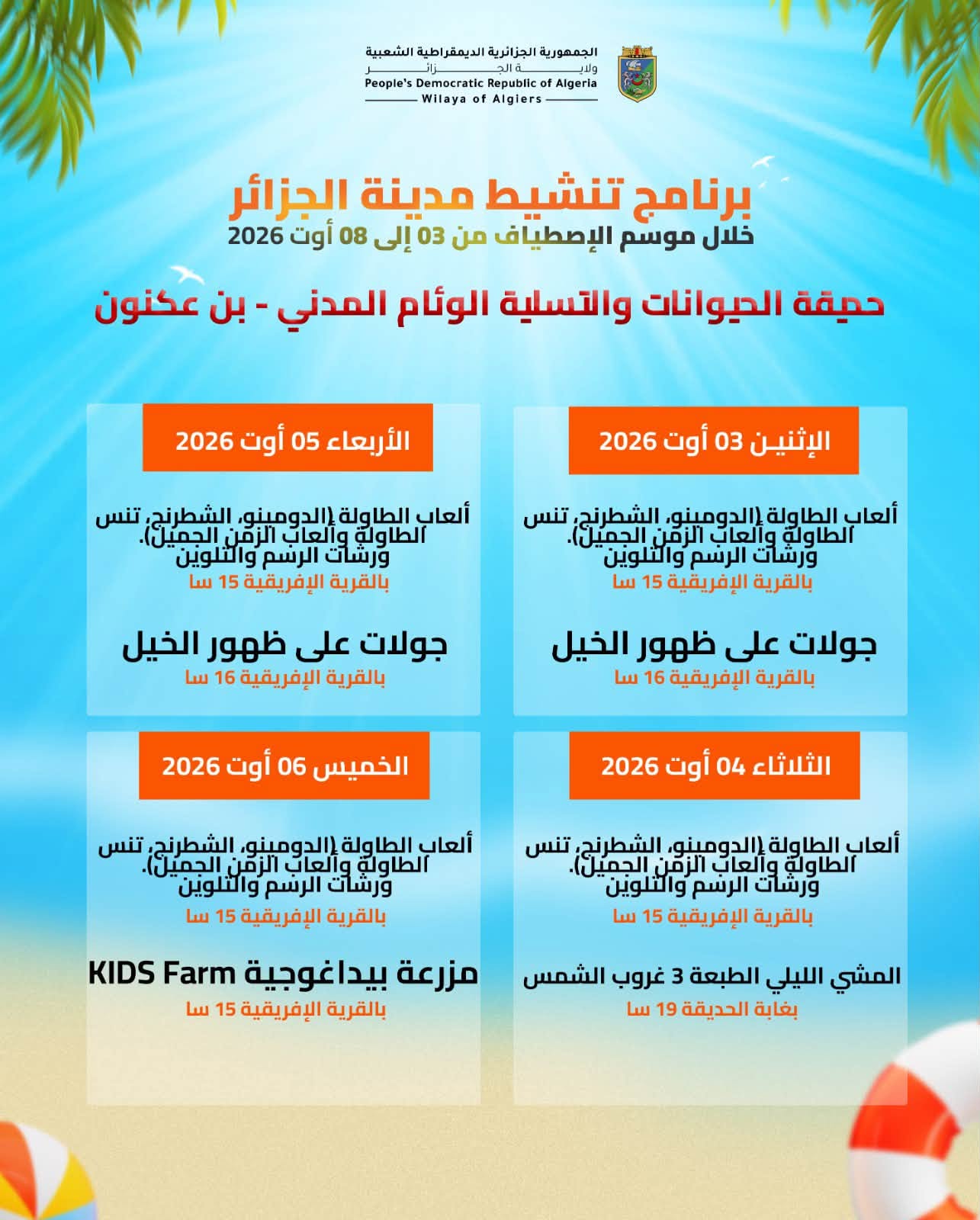 برنامج تنشيط مدينة الجزائر خلال موسم الإصطياف من 03 إلى 08 أوت 2026