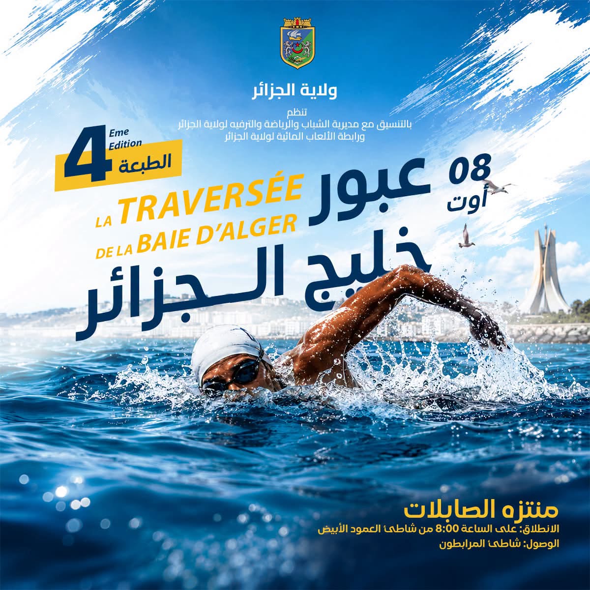 في إطار برنامج تنشيط مدينة الجزائر خلال موسم الاصطياف