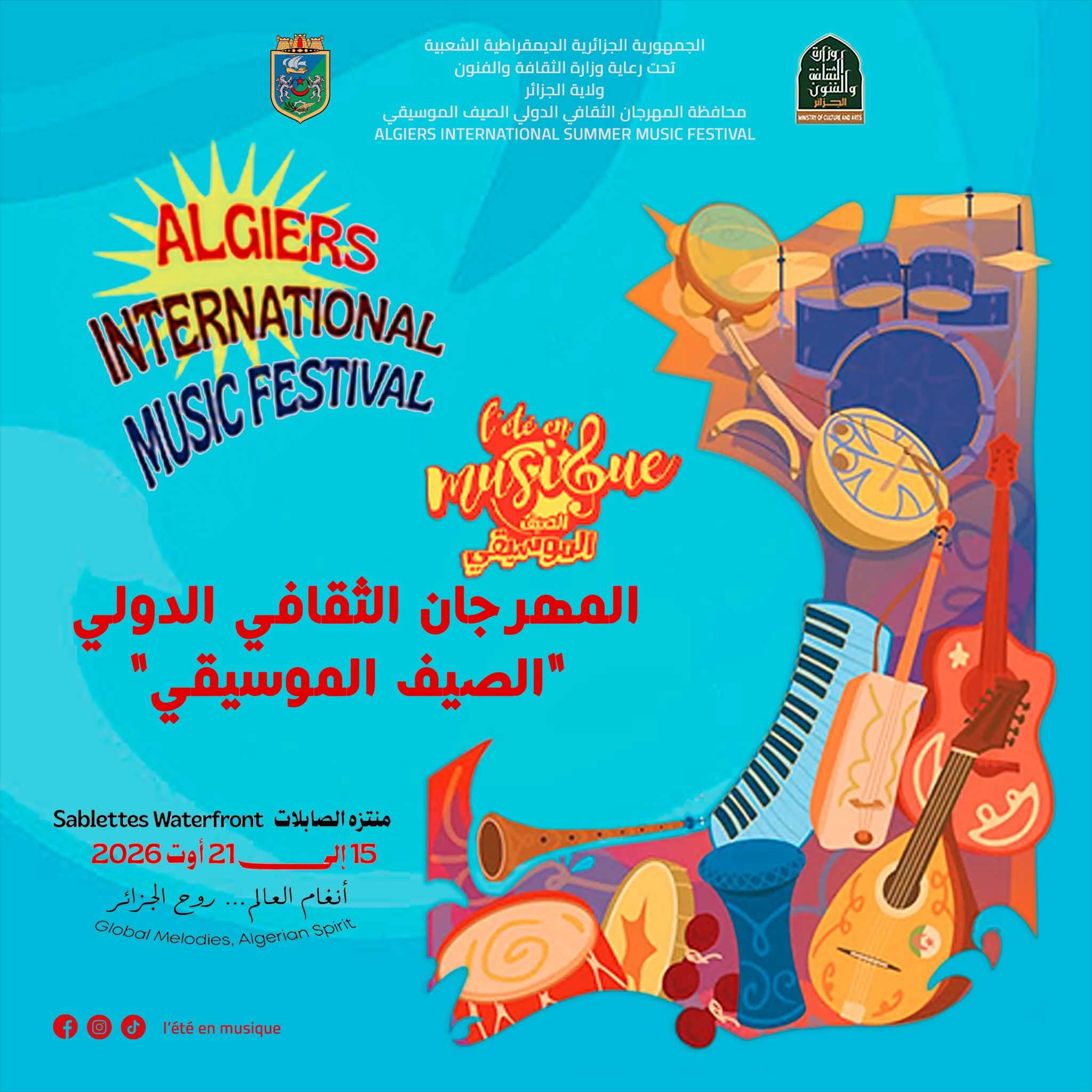المهرجان الثقافي الدولي الصيف الموسيقي