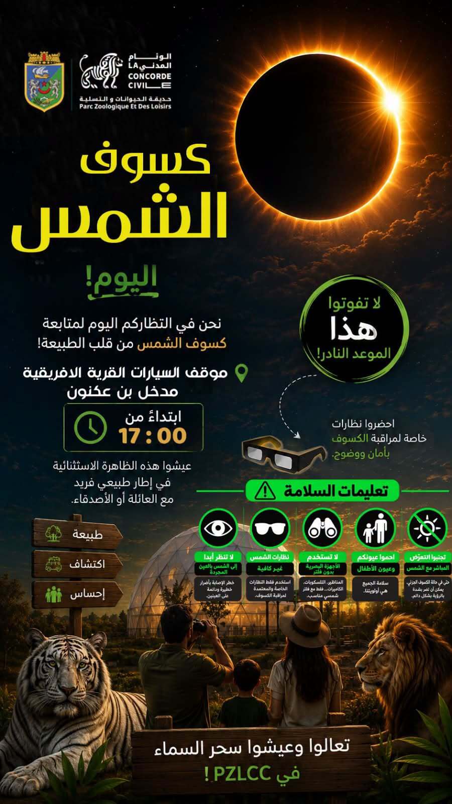 رصد كسوف الشمس بحديقة الحيوانات والتسلية "الوئام المدني" ببن عكنون