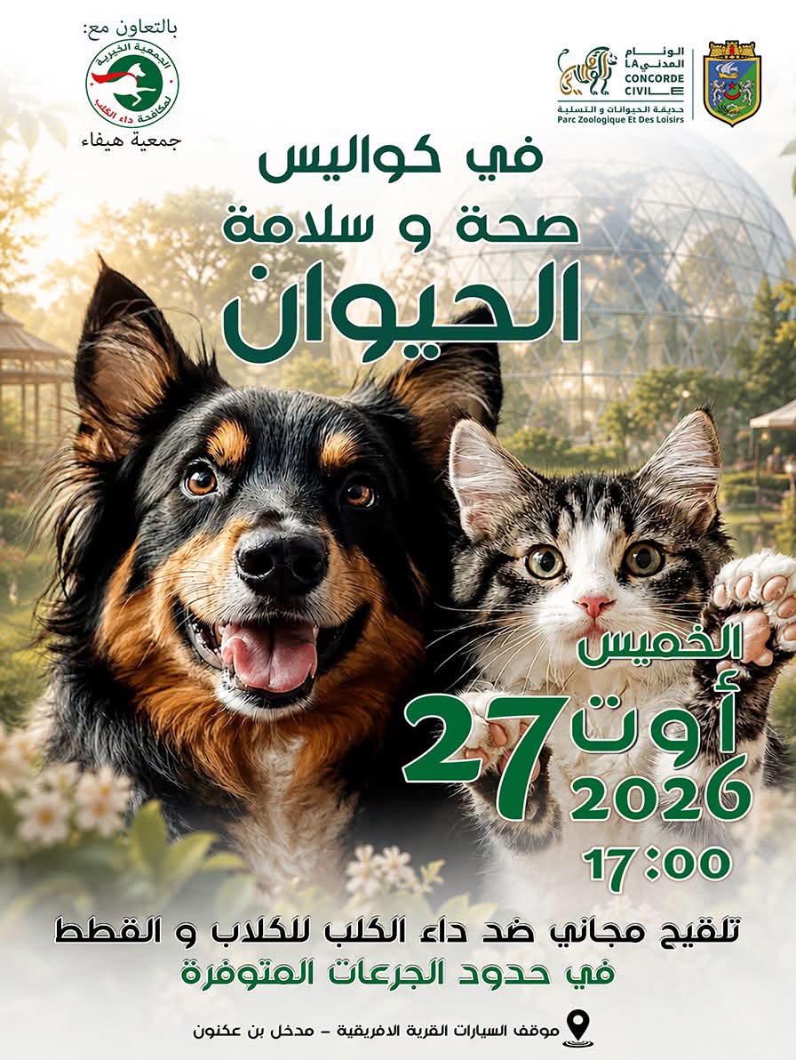 حملة مجانية للتلقيح ضد داء الكلب بحديقة الحيوانات والتسلية ببن عكنون.