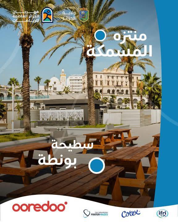 بين ﺳﻄﻴﺤﺔ بونطة وﻣﻨﱱه اﻟﻤﺴﻤﻜﺔ جمال الجزائر يبان بأبهى صورة.