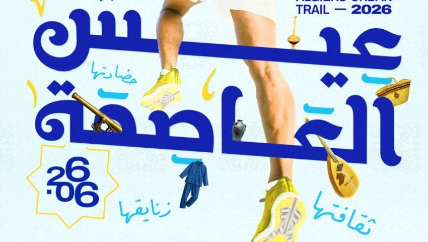 سباق الركض الحضري للجزائر العاصمة عيش العاصمة الطبعة الثالثة