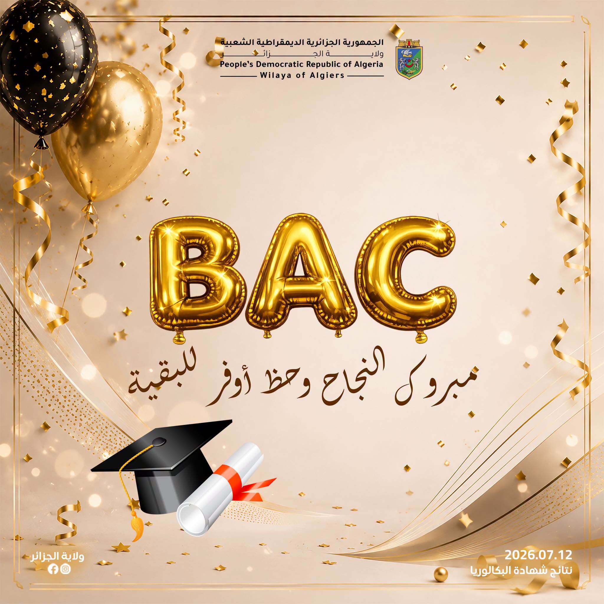 بمناسبة الإعلان عن نتائج امتحان شهادة البكالوريا دورة 2026