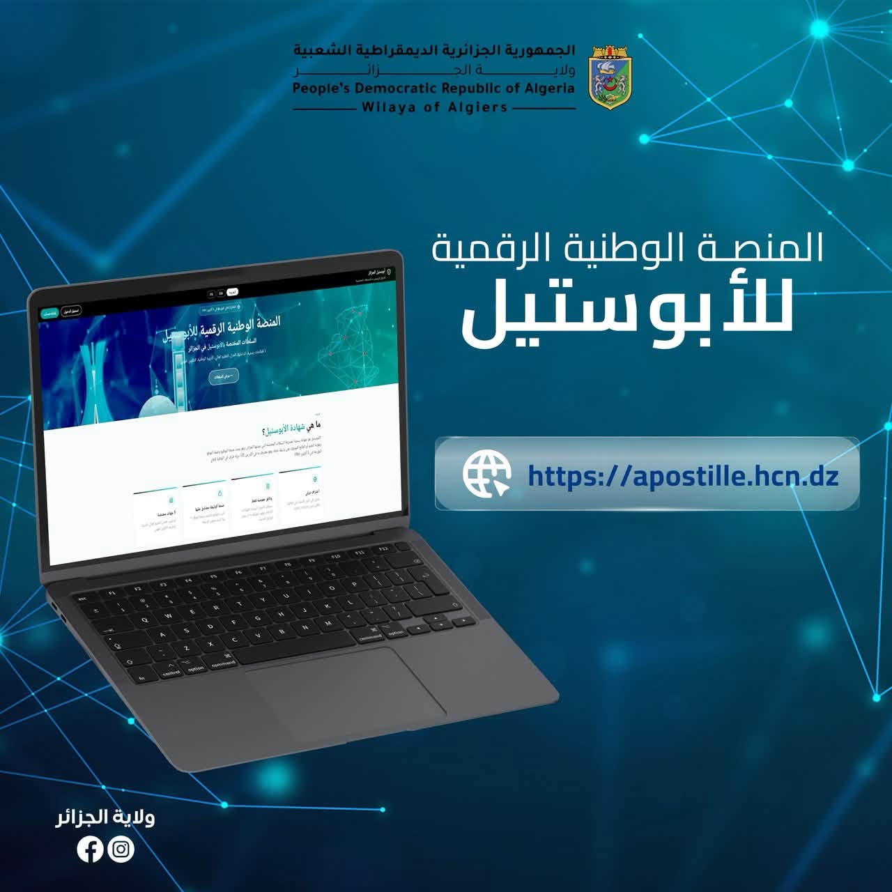 تواصل تقديم خدمات إجراء إلغاء شرط التصديق على الوثائق العمومية الأجنبية "الأبوستيل"