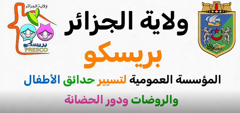 في إطار برنامج تنشيط مدينة الجزائر خلال موسم الاصطياف،