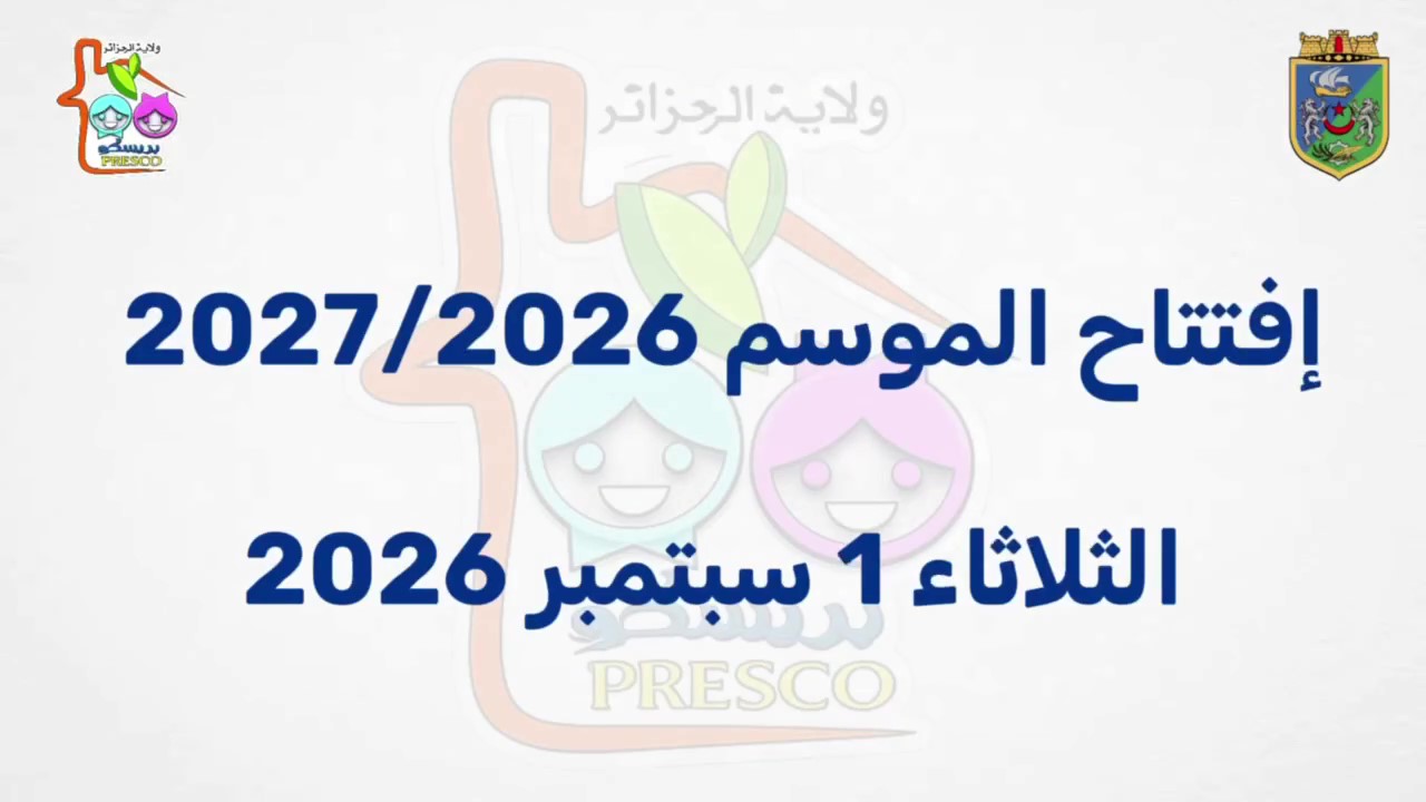 أجواء استقبال الأطفال بمناسبة بداية الموسم الدراسي 2026/2027،