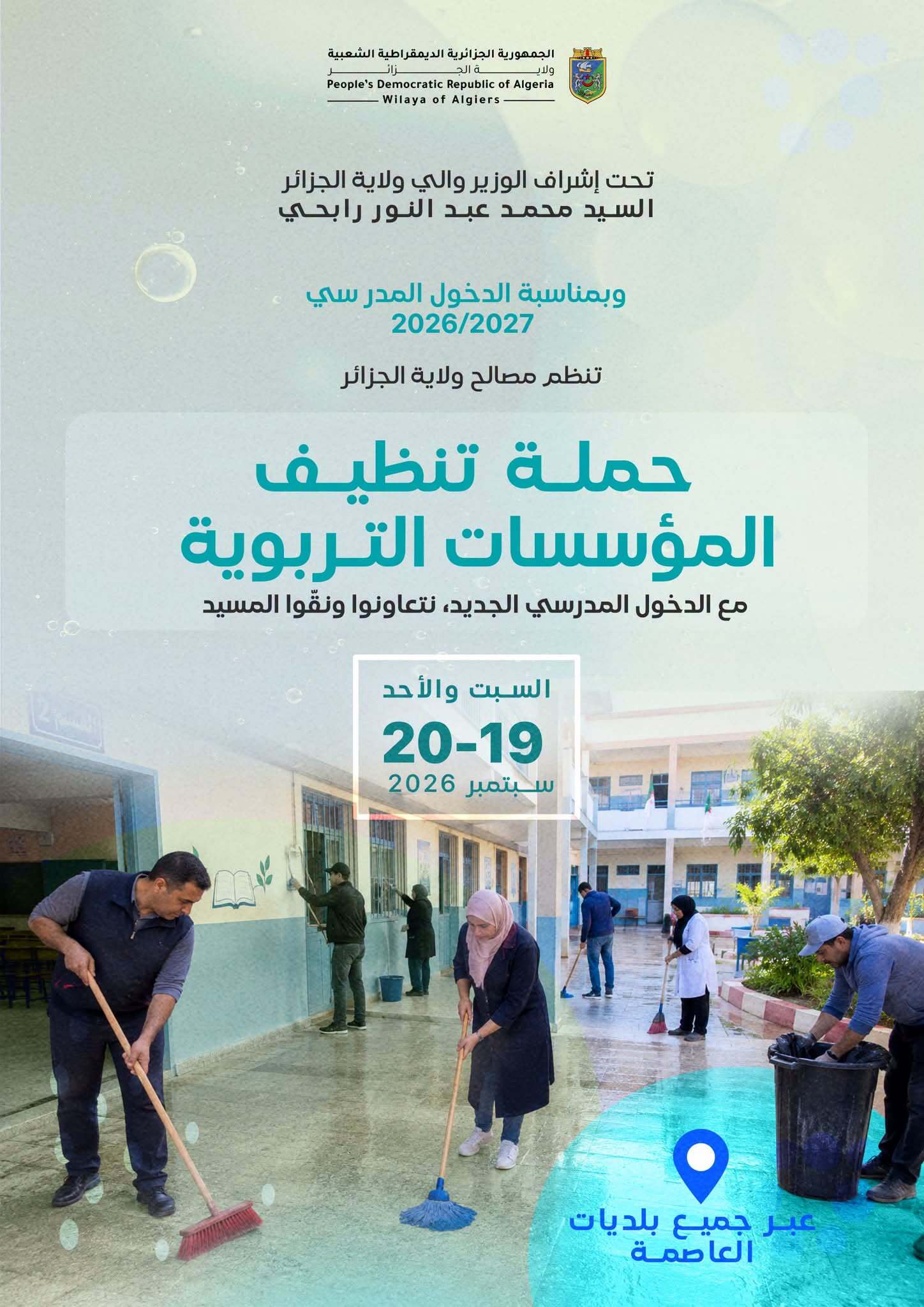 ولاية الجزائر تطلق الطبعة الثانية لحملة تنظيف المؤسسات التربوية
