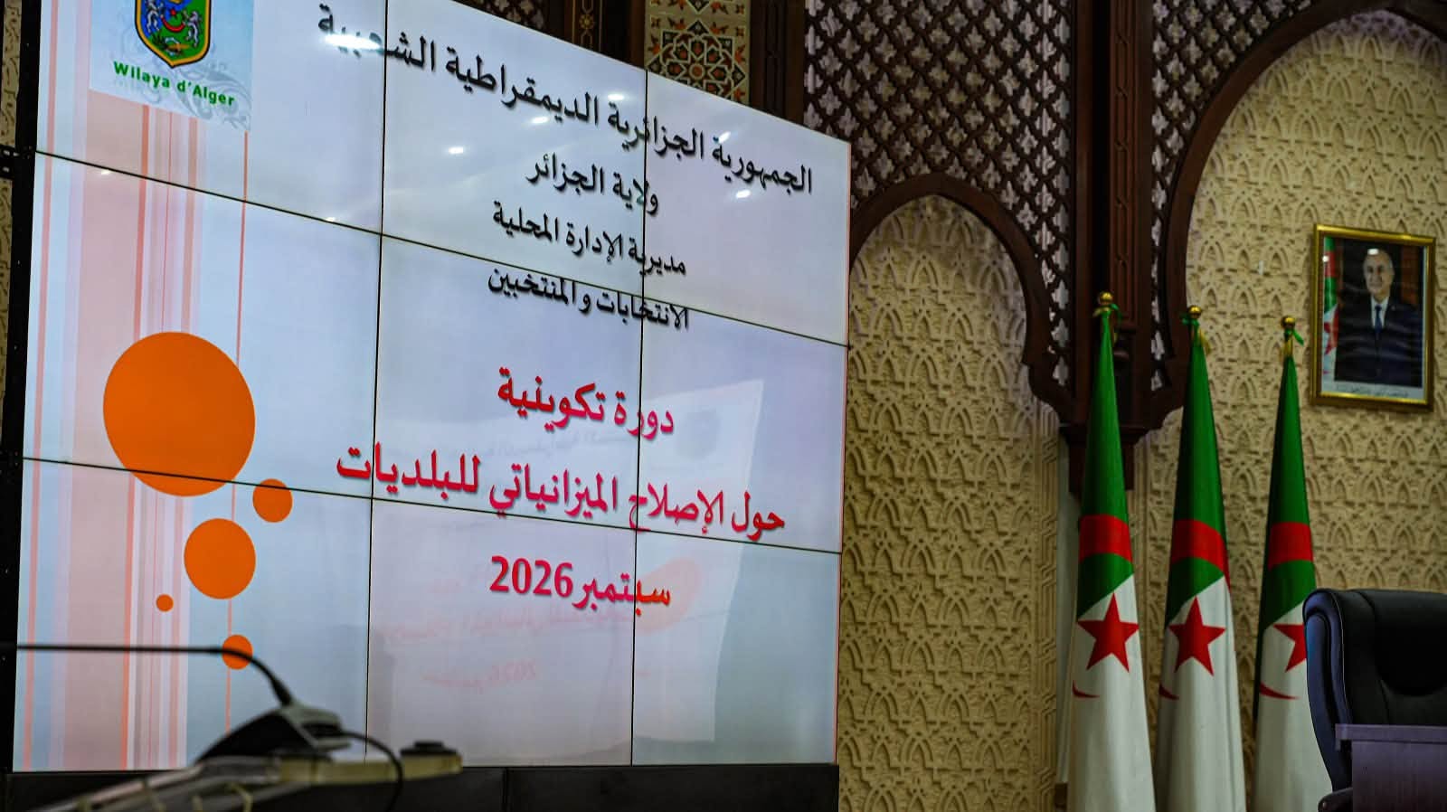 مديرية الإدارة المحلية والانتخابات والمنتخبين لولاية الجزائر تنظم دورة تكوينية حول الإصلاح الميزانياتي الجديد للبلديات