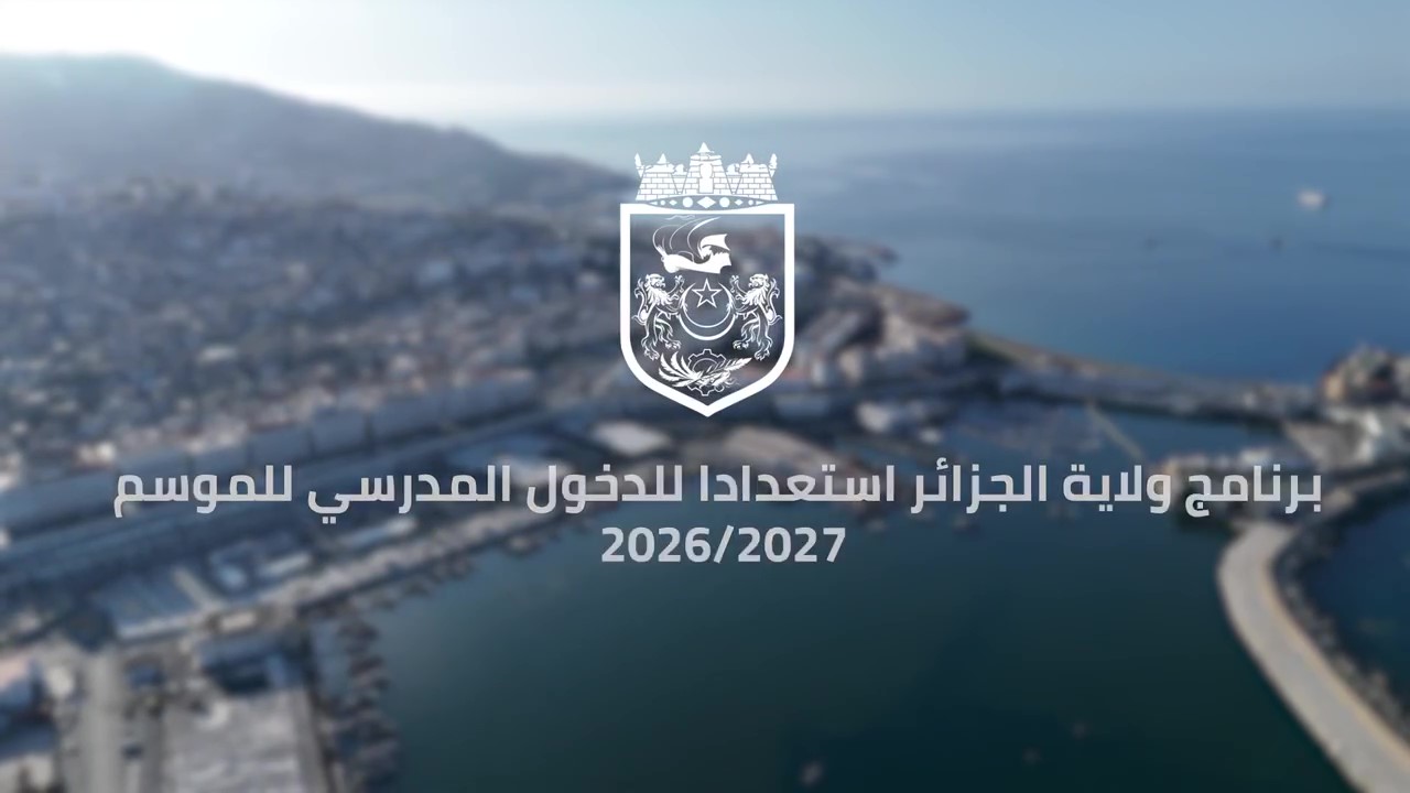 بالفيديو..عودة لبرنامج مصالح ولاية الجزائر استعدادا للدخول المدرسي 2026/2027