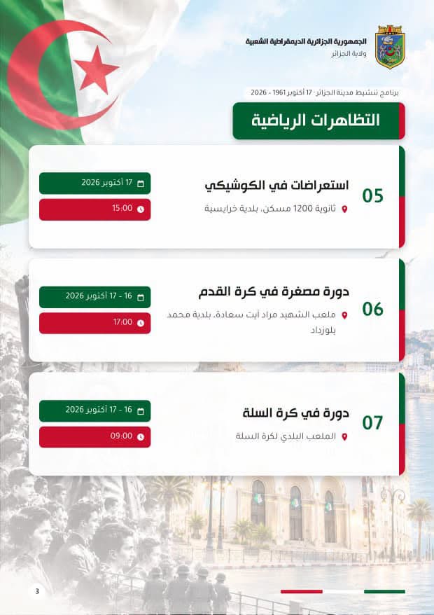 إحياءً الذكرى الخامسة والستين لليوم الوطني للهجرة  17 أكتوبر 1961