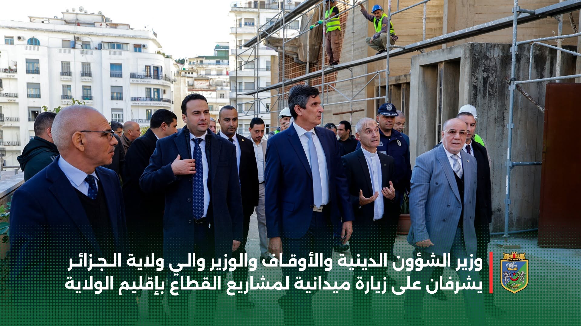 وزير الشؤون الدينية والأوقاف والوزير والي ولاية الجزائر يشرفان على زيارة ميدانية لمشاريع القطاع